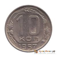 (1957) Монета СССР 1957 год 10 копеек   Медь-Никель  XF